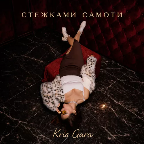 Обложка к песне Стежками Самоти от Kris Gara
