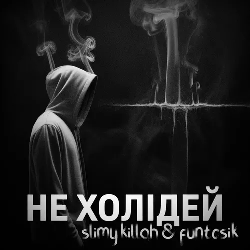 Обложка к песне Не Холідей (feat. Funtosik) от Slimy Killah