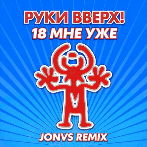 Обложка к песне 18 Мне Уже (Jonvs Remix) от Руки Вверх