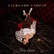 Обложка к песне Стежками Самоти от Kris Gara
