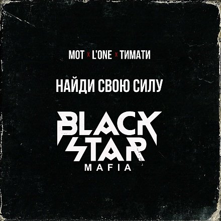 Обложка к песне Найди Свою Силу (Клубная часть) от Black Star Mafia