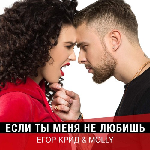 Обложка к песне Если Ты Меня Не Любишь (feat. MOLLY) от Егор Крид