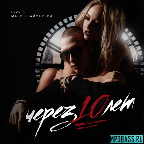 Обложка к песне Через 10 Лет (feat. Мари Краймбрери) от Lx24