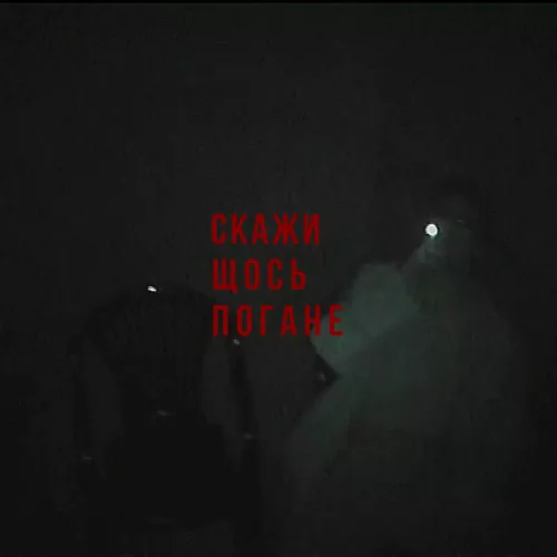 Обложка к песне Передоз от Скажи Щось Погане