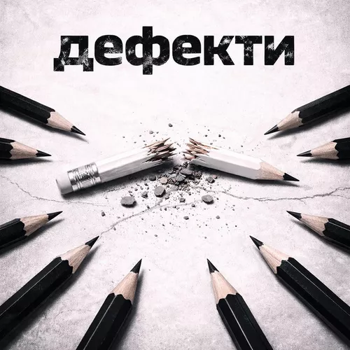 Обложка к песне Дефекти от Tape A