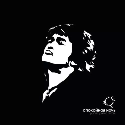 Обложка к песне Спокойная Ночь (Public Panic Remix) от Кино