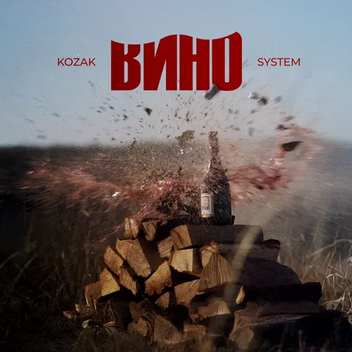 Обложка к песне Вино от Kozak System