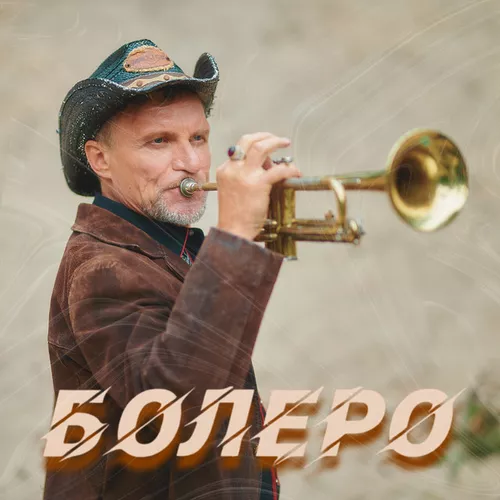 Обложка к песне Болеро (feat. Воплі Відоплясова) от Олег Скрипка