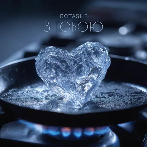 Обложка к песне З Тобою от Botashe