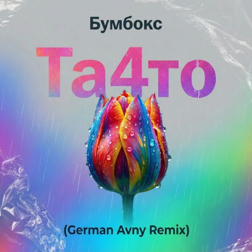 Обложка к песне Та4то (German Avny Remix) от Бумбокс