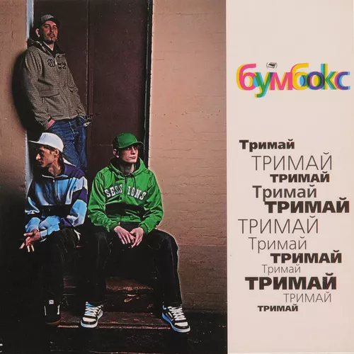 Обложка к песне Та4то от Бумбокс