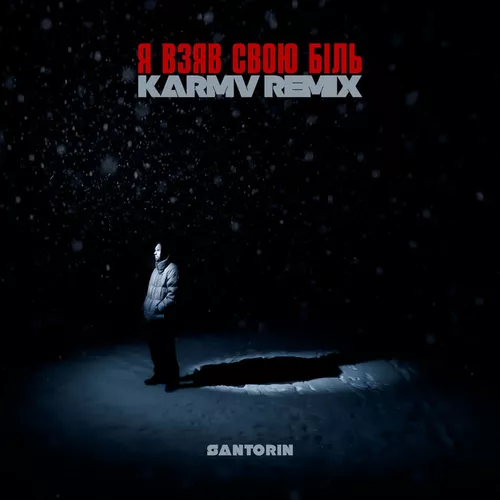 Обложка к песне Я Взяв Свою Біль (Karmv Remix) от Santorin
