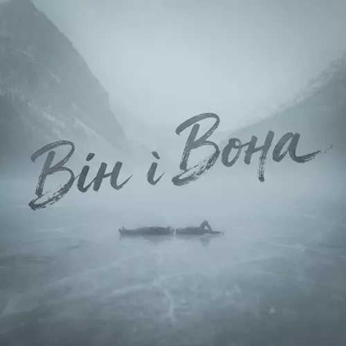 Обложка к песне Він І Вона от Фир
