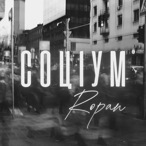 Обложка к песне Соціум от Ropan