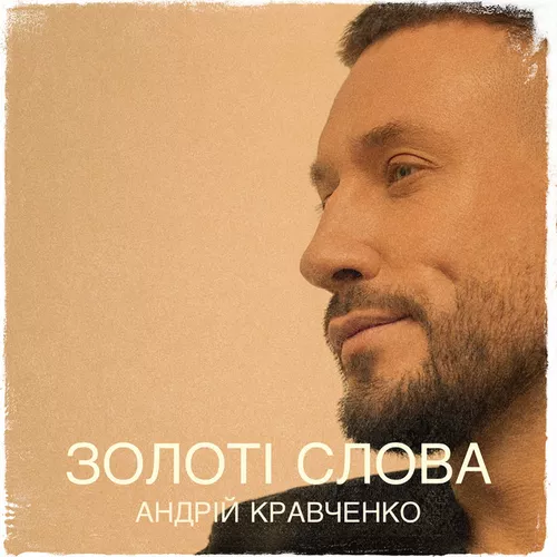 Обложка к песне Золоті Слова от Андрій Кравченко