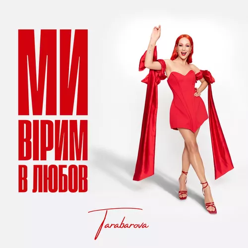 Обложка к песне Ми Вірим В Любов от Tarabarova