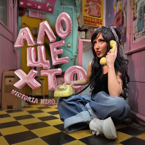Обложка к песне Ало, Це Хто? от Victoria Niro