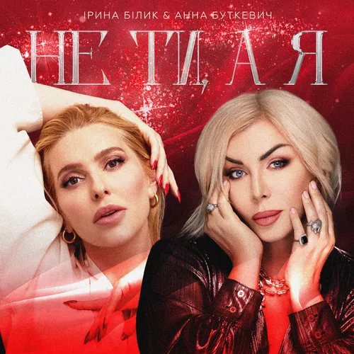 Обложка к песне Не Ти, А Я (feat. Анна Буткевич) от Ірина Білик