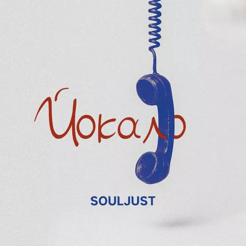 Обложка к песне Йокало от Souljust