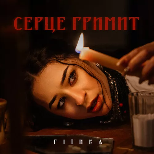 Обложка к песне Серце Гримит от Fiїnka