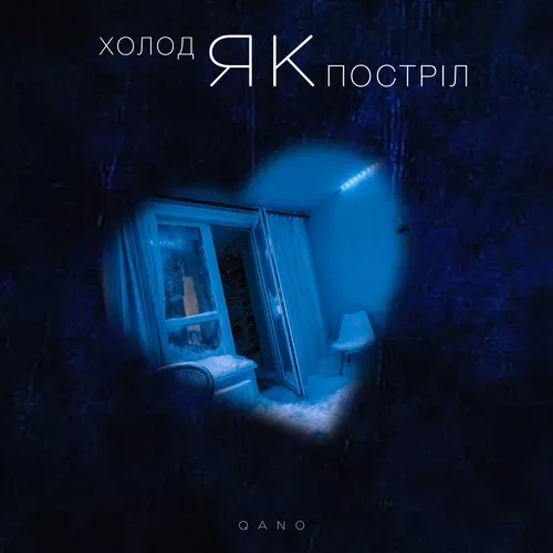 Обложка к песне Холод Як Постріл от Qano