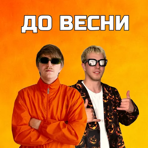 Обложка к песне До Весни (feat. Gario Nells) от Yoxden