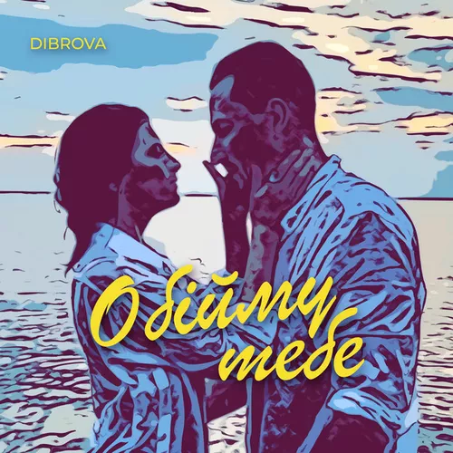 Обложка к песне Обійму Тебе от Dibrova