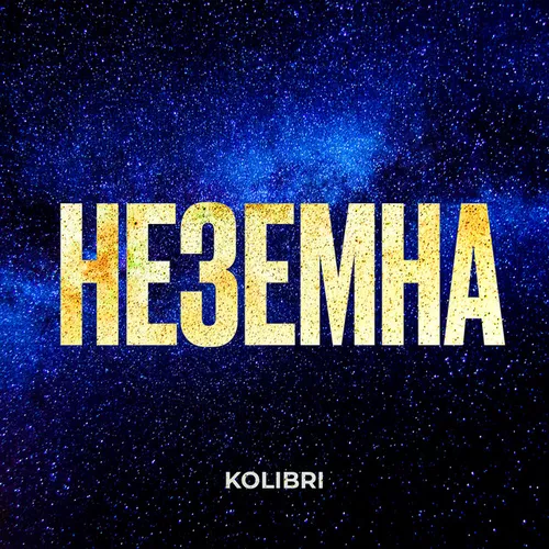 Обложка к песне Неземна (Karmv Remix) от Kolibri