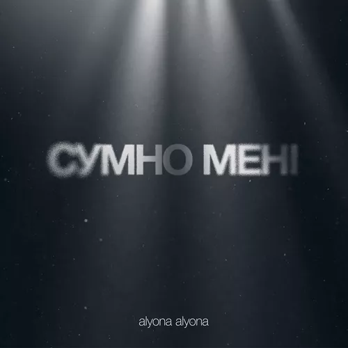 Обложка к песне Сумно Мені от Alyona Alyona