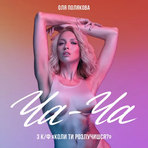 Обложка к песне Ча-Ча от Оля Полякова