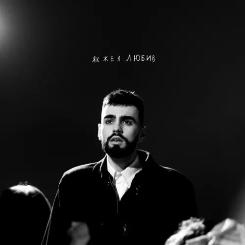 Обложка к песне Як Же Я Любив от Oks