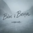 Обложка к песне Він І Вона от Фир