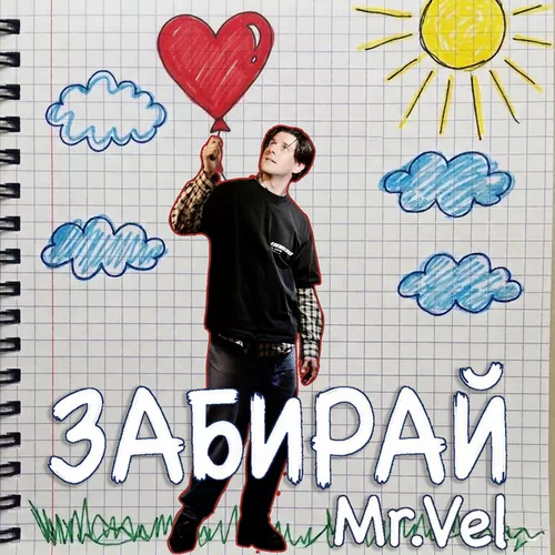 Обложка к песне Забирай от Mr. Vel