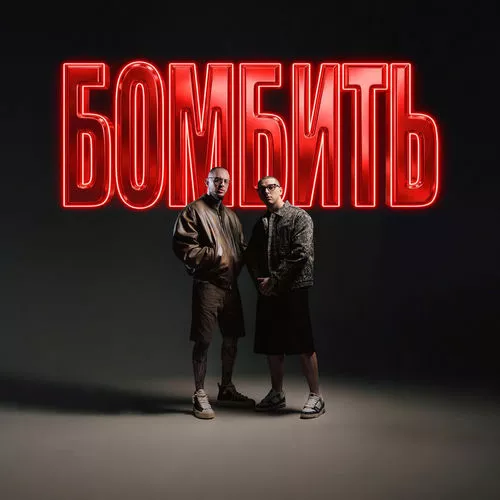 Обложка к песне Бомбить (feat. Скруджи) от Parfeniuk