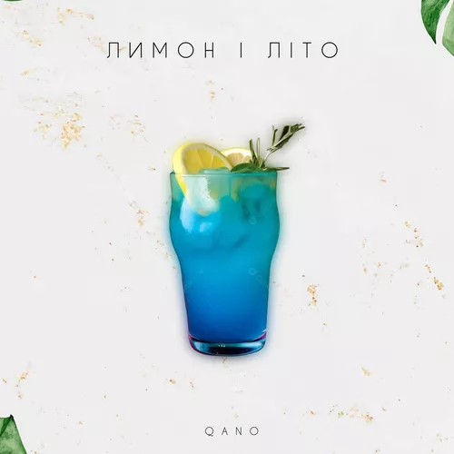 Обложка к песне Лимон І Літо от Qano