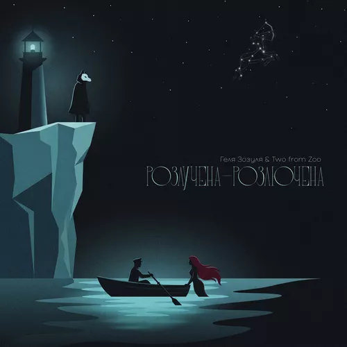Обложка к песне Розлучена Розлючена (feat. Two From Zoo) от Геля Зозуля
