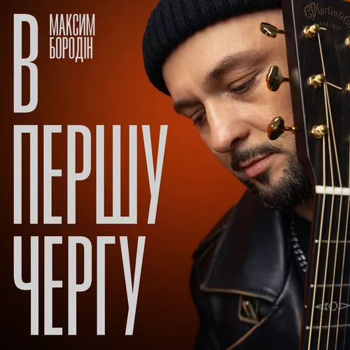 Обложка к песне В Першу Чергу от Максим Бородін