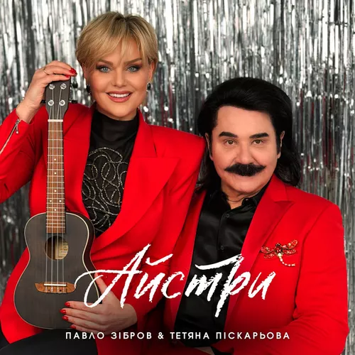 Обложка к песне Айстри (feat. Тетяна Піскарьова) от Павло Зібров