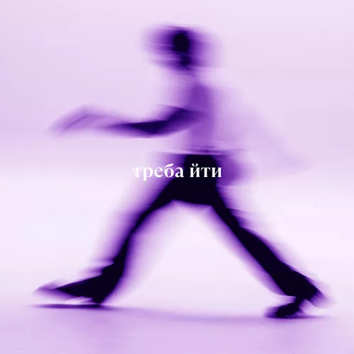 Обложка к песне Треба Йти от Volodymyr Dantes