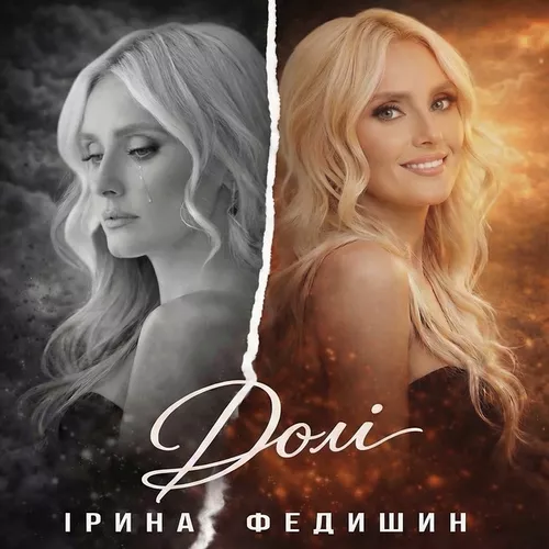 Обложка к песне Долі от Ірина Федишин