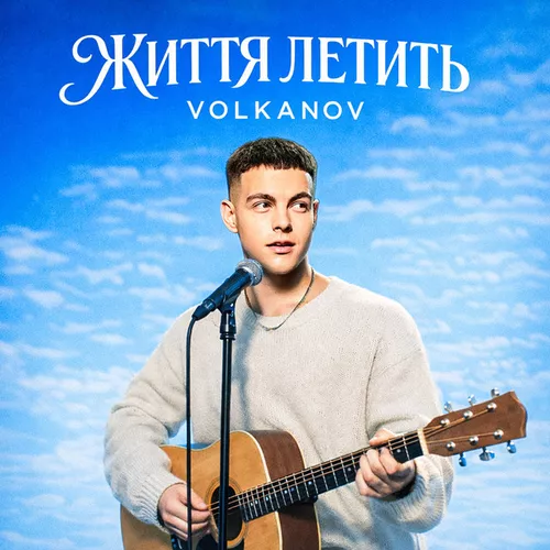 Обложка к песне Життя Летить от Volkanov