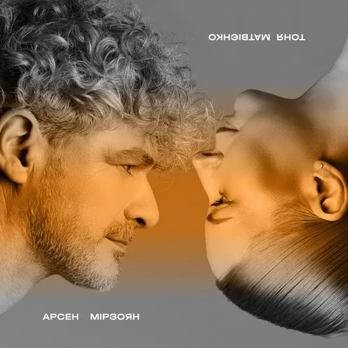 Обложка к песне Не Край (feat. Arsen Mirzoyan) от Тоня Матвієнко