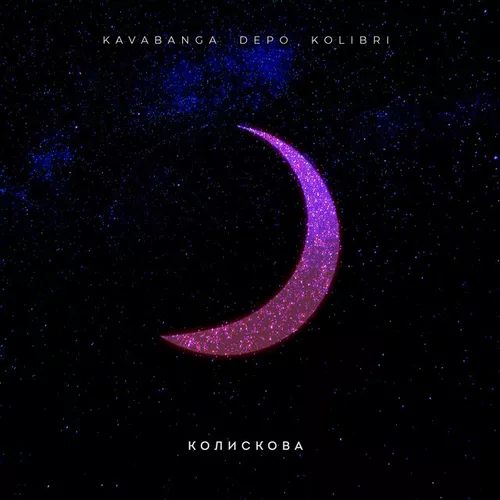 Обложка к песне Колискова (Bidoncion Remix) от Kavabanga Depo Kolibri