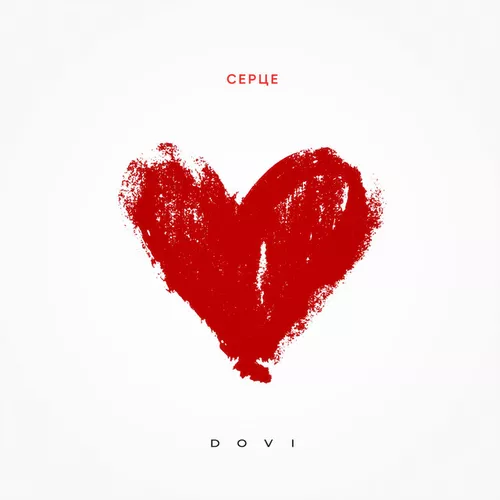 Обложка к песне Серце от Dovi
