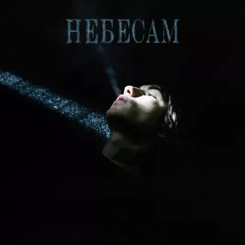 Обложка к песне Небесам от Elarm