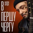 Обложка к песне В Першу Чергу от Максим Бородін