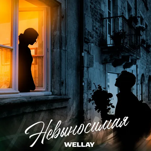 Обложка к песне Невыносимая от Wellay