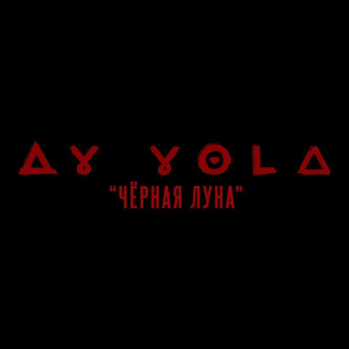 Обложка к песне Чёрная Луна от Ay Yola