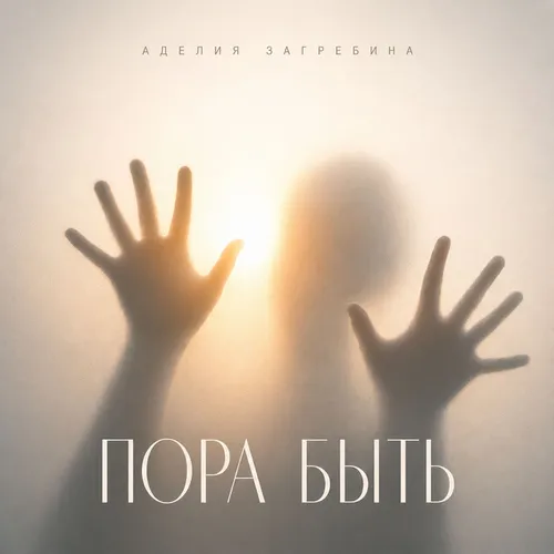 Обложка к песне Пора Быть от Аделия Загребина