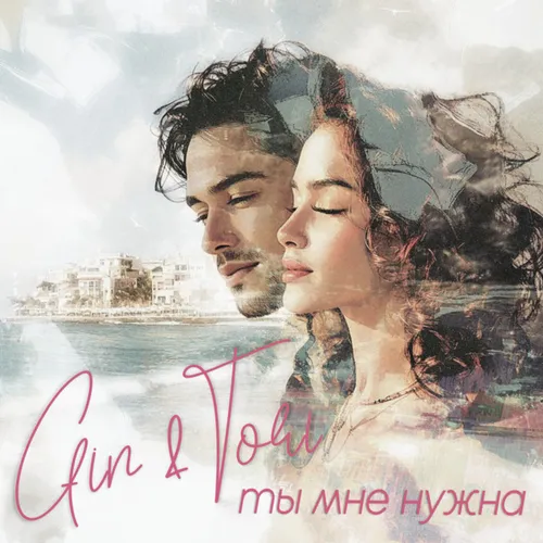 Обложка к песне Ты Мне Нужна (feat. Tori) от Gin